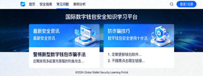 国际数字钱包安全知识学习门户网站界面截图