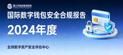 第三方安全审计机构发布的国际数字钱包安全合规报告封面