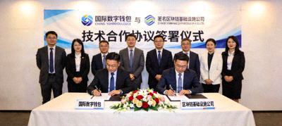 国际数字钱包与知名区块链基础设施公司签署技术合作协议的仪式照片